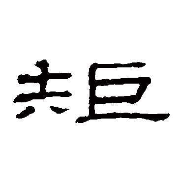 隶辨