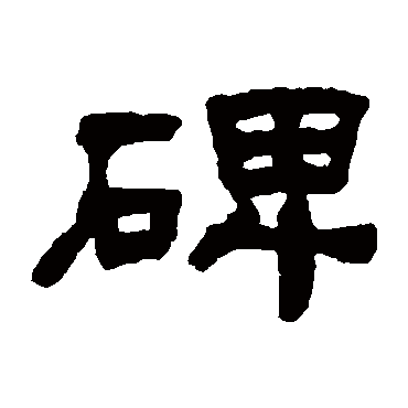 何绍基
