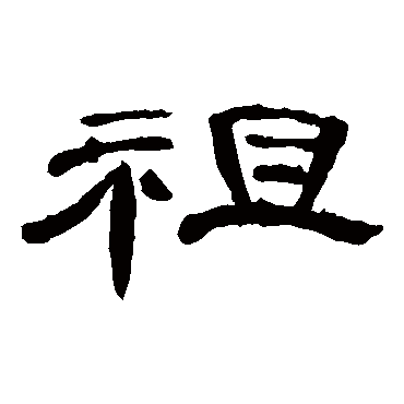 曹全碑