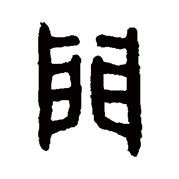 吴大澄