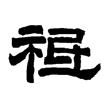 唐玄宗