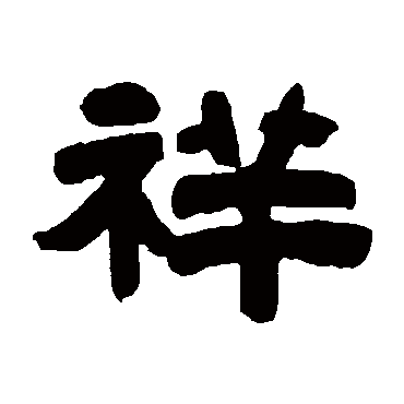 邓石如