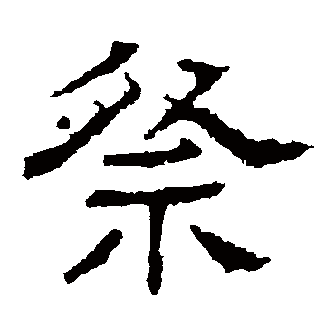 白石君碑