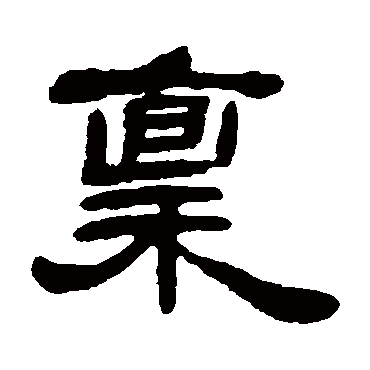 邓石如