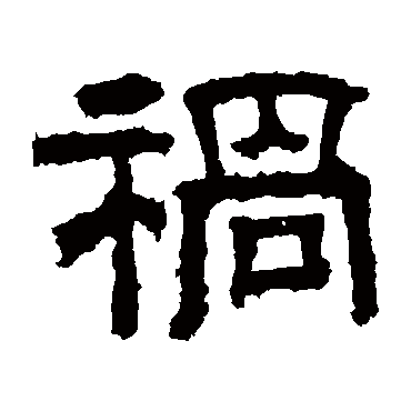 戴千龄
