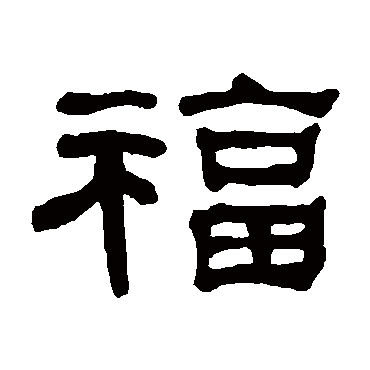 何绍基