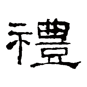 礼器碑