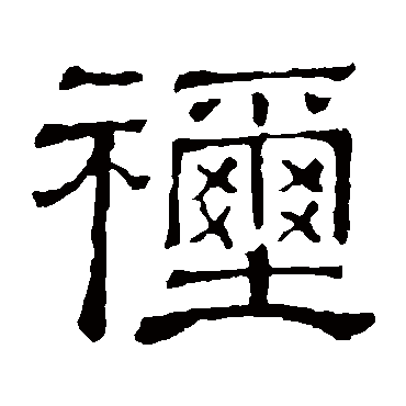 隶辨