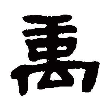 邓石如
