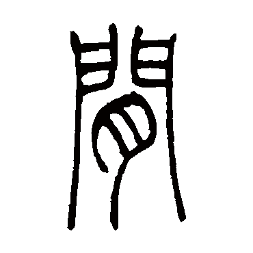 吴让之