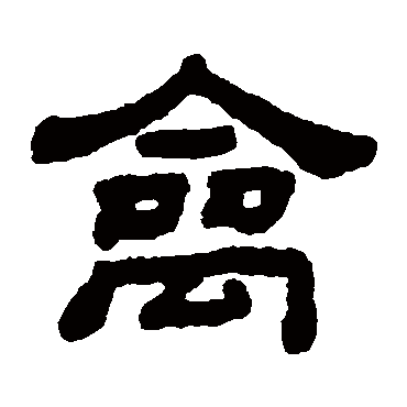 顾蔼吉