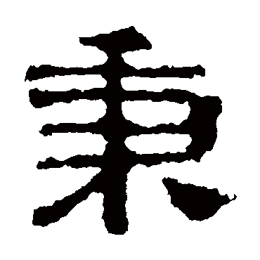 校官碑