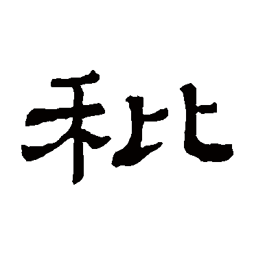 隶辨