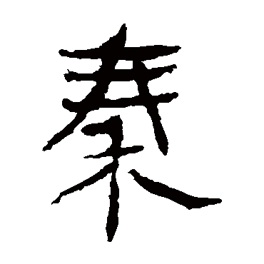马王堆帛书