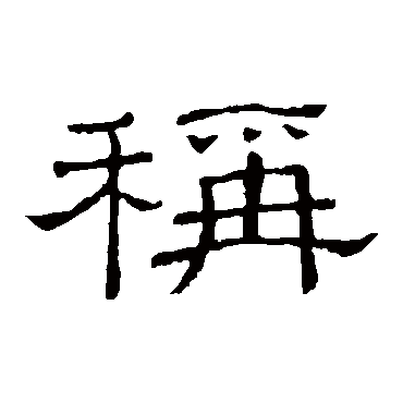 隶辨