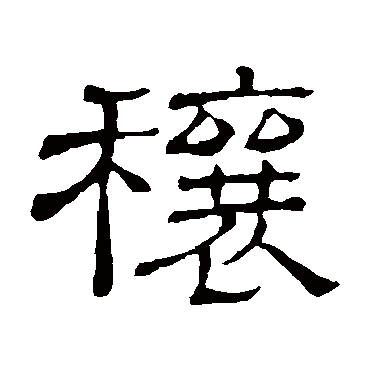 隶辨