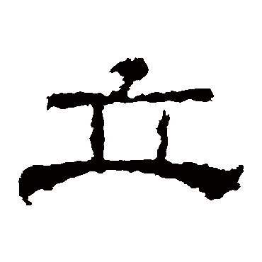 华山神庙碑