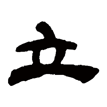 吴让之