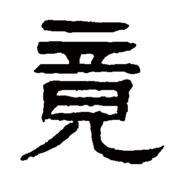 杨沂孙