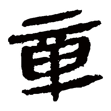 马王堆帛书