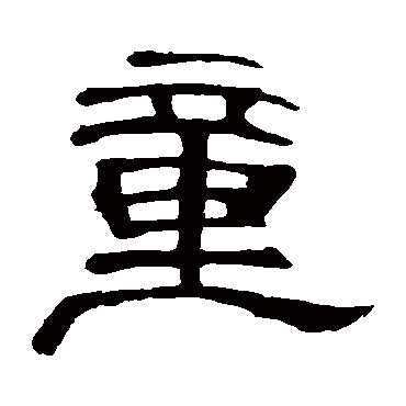 曹全碑