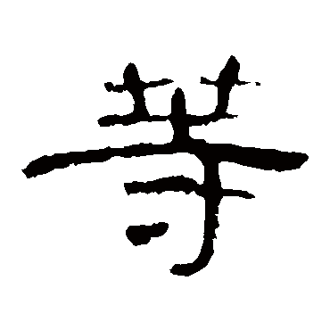 曹全碑