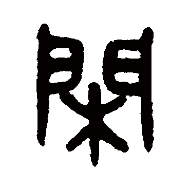 吴大澄