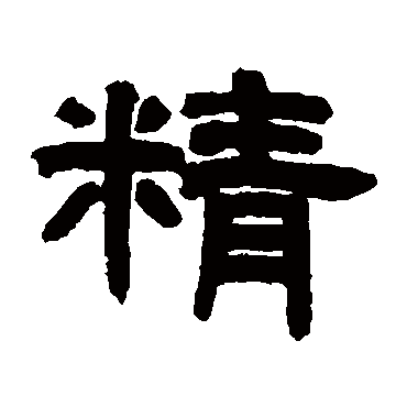 邓石如