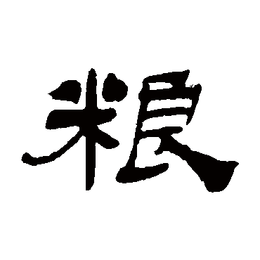 吴让之
