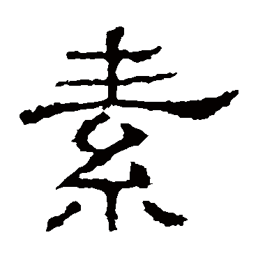 白石君碑
