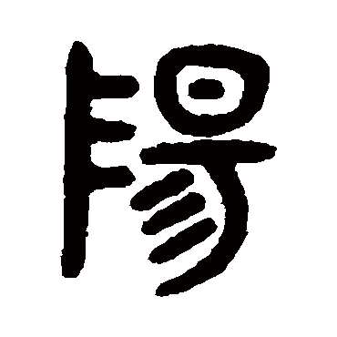 吴大澂