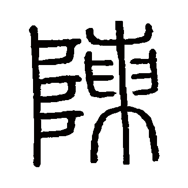 会稽刻石