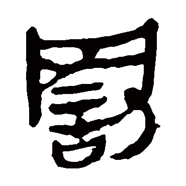 马王堆帛书