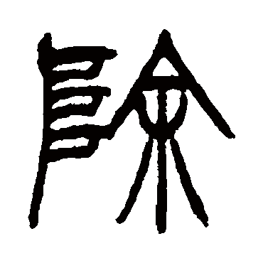 徐三庚