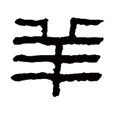 童大年