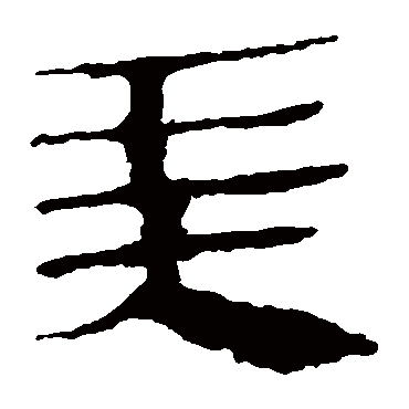 马王堆帛书