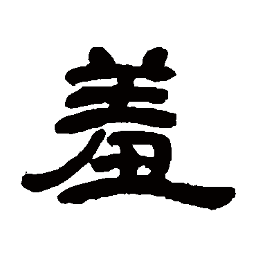邓石如