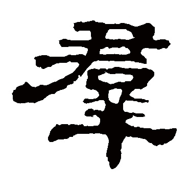 郭有道碑