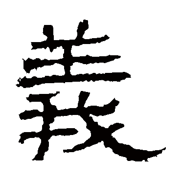 白石君碑