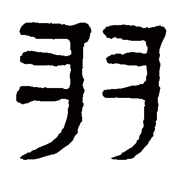 杨沂孙
