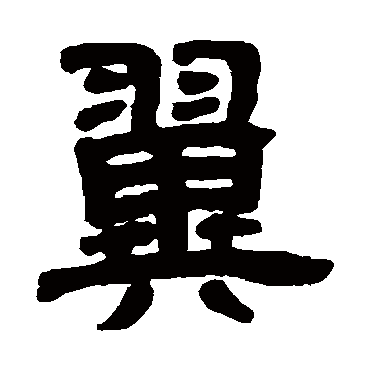 邓石如