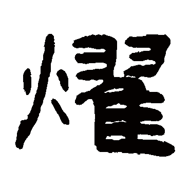 钱松