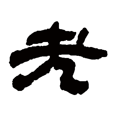 吴让之