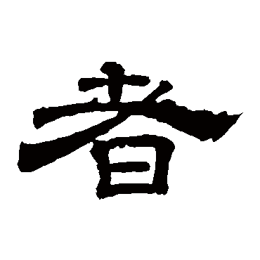 李隆基