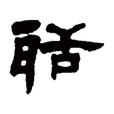 邓石如