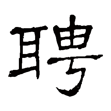 隶辨