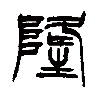 徐三庚