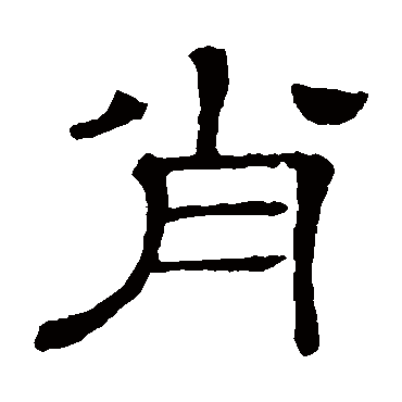 隶辨