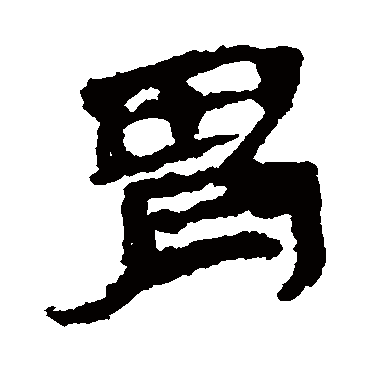 武威简