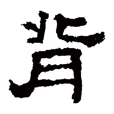 衡方碑